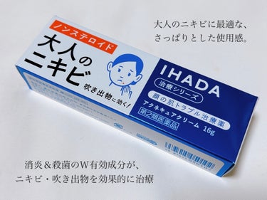 IHADA アクネキュアクリーム(医薬品)のクチコミ「最近は、ニキビが出来たらこれを塗っています🙆‍♀️

〈IHADA〉
アクネキュアクリーム 医.....」（2枚目）