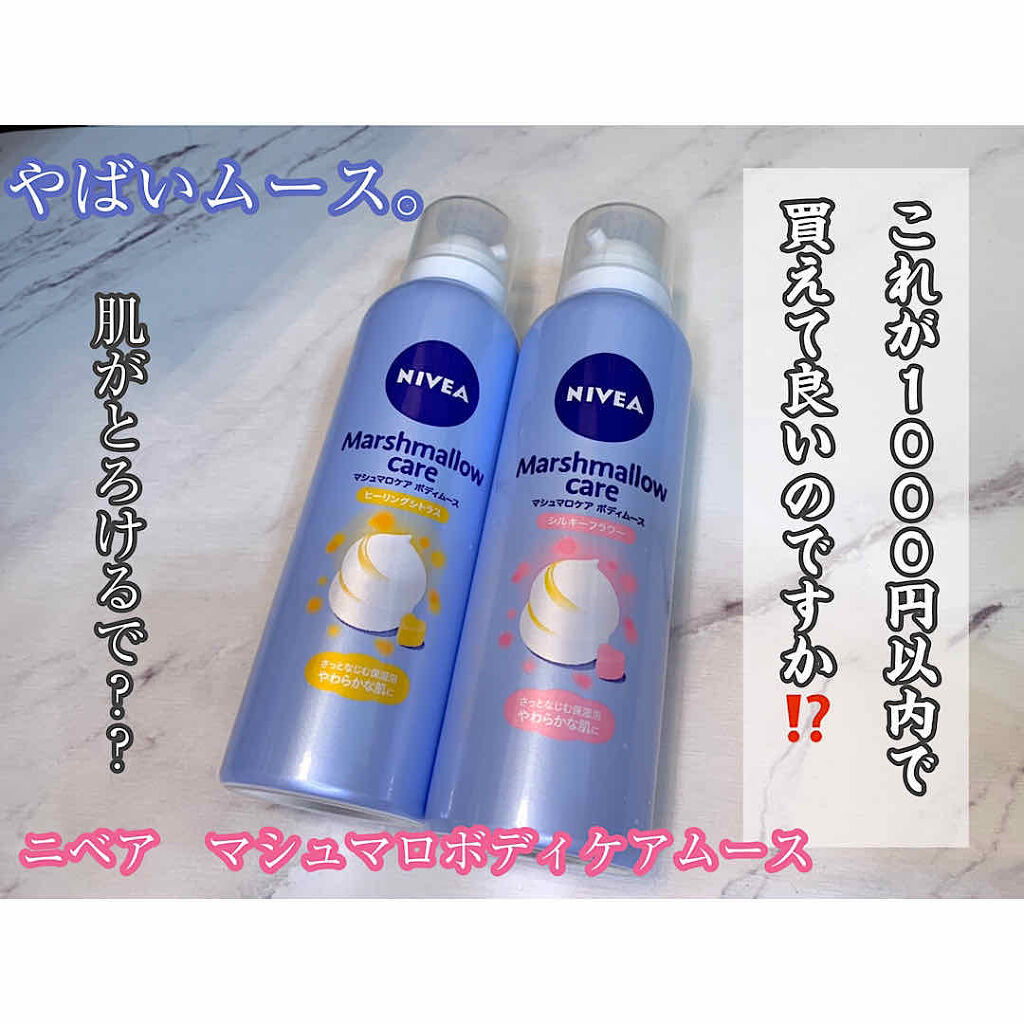 マシュマロケア ボディムース シルキーフラワー/ニベア/ボディローションを使ったクチコミ（1枚目）