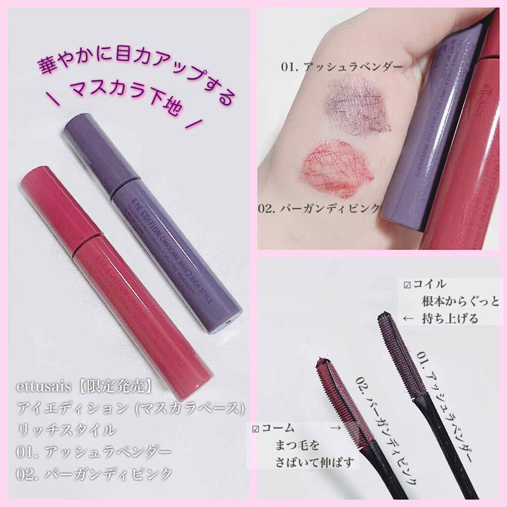 エテュセ アイエディション(マスカラベース)リッチスタイル/ヘルシースタイル/ettusais/マスカラ下地を使ったクチコミ(1枚目)