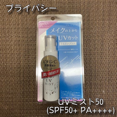 プライバシー UVミスト50のクチコミ「プライバシー
UVミスト50 〈SPF50+ PA++++〉
40ml / 税込1,320円
.....」（1枚目）