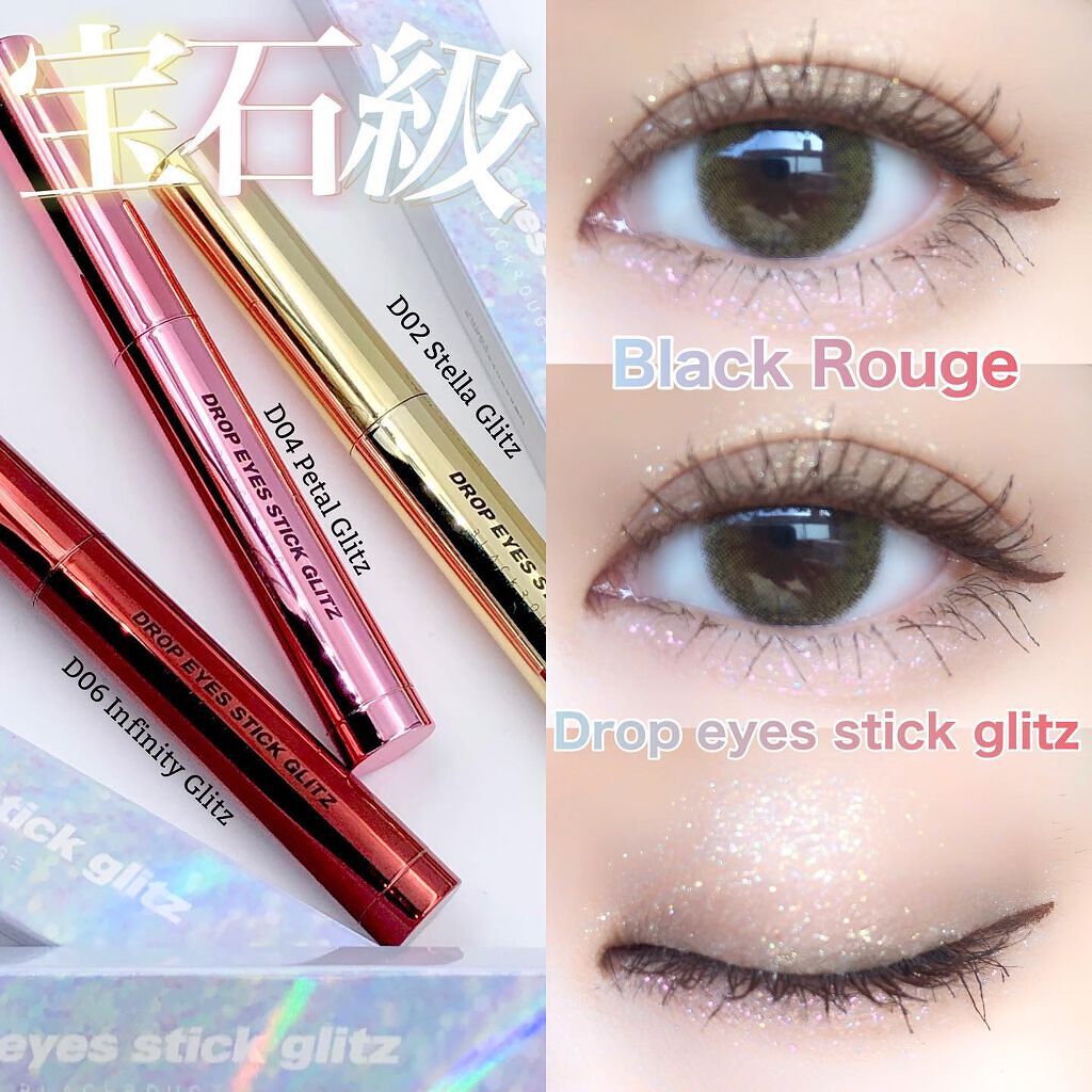 ドロップアイズスティックグリッツ/BLACK ROUGE/スティックアイシャドウを使ったクチコミ（1枚目）