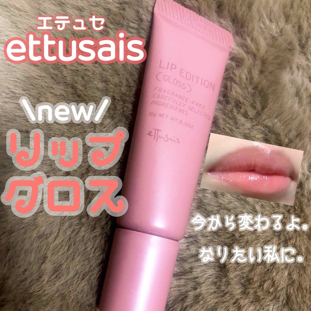 エテュセ リップエディション(グロス)/ettusais/リップグロスを使ったクチコミ(1枚目)