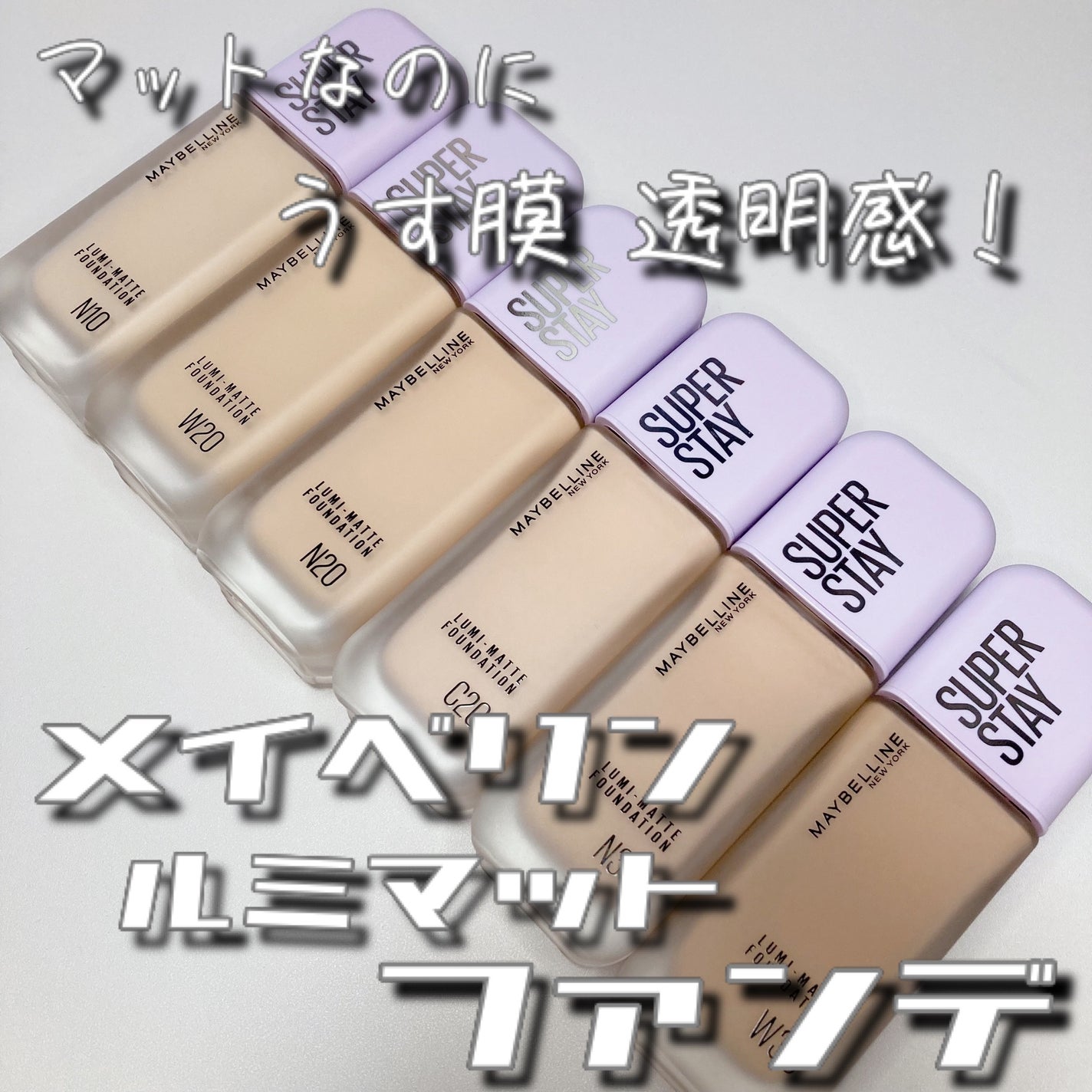 SPステイ ルミマット リキッド ファンデーション/MAYBELLINE NEW YORK/リキッドファンデーションを使ったクチコミ(1枚目)