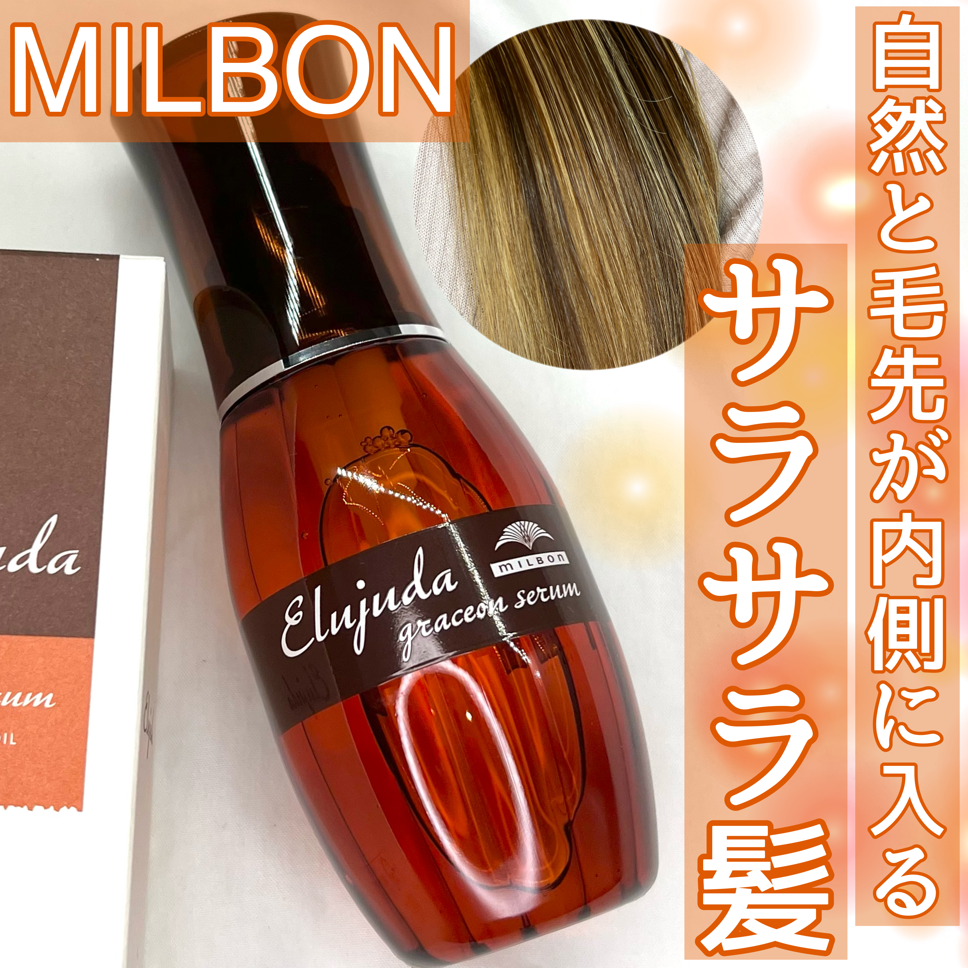 エルジューダ グレイスオン セラム/エルジューダ/ヘアオイルを使ったクチコミ（1枚目）