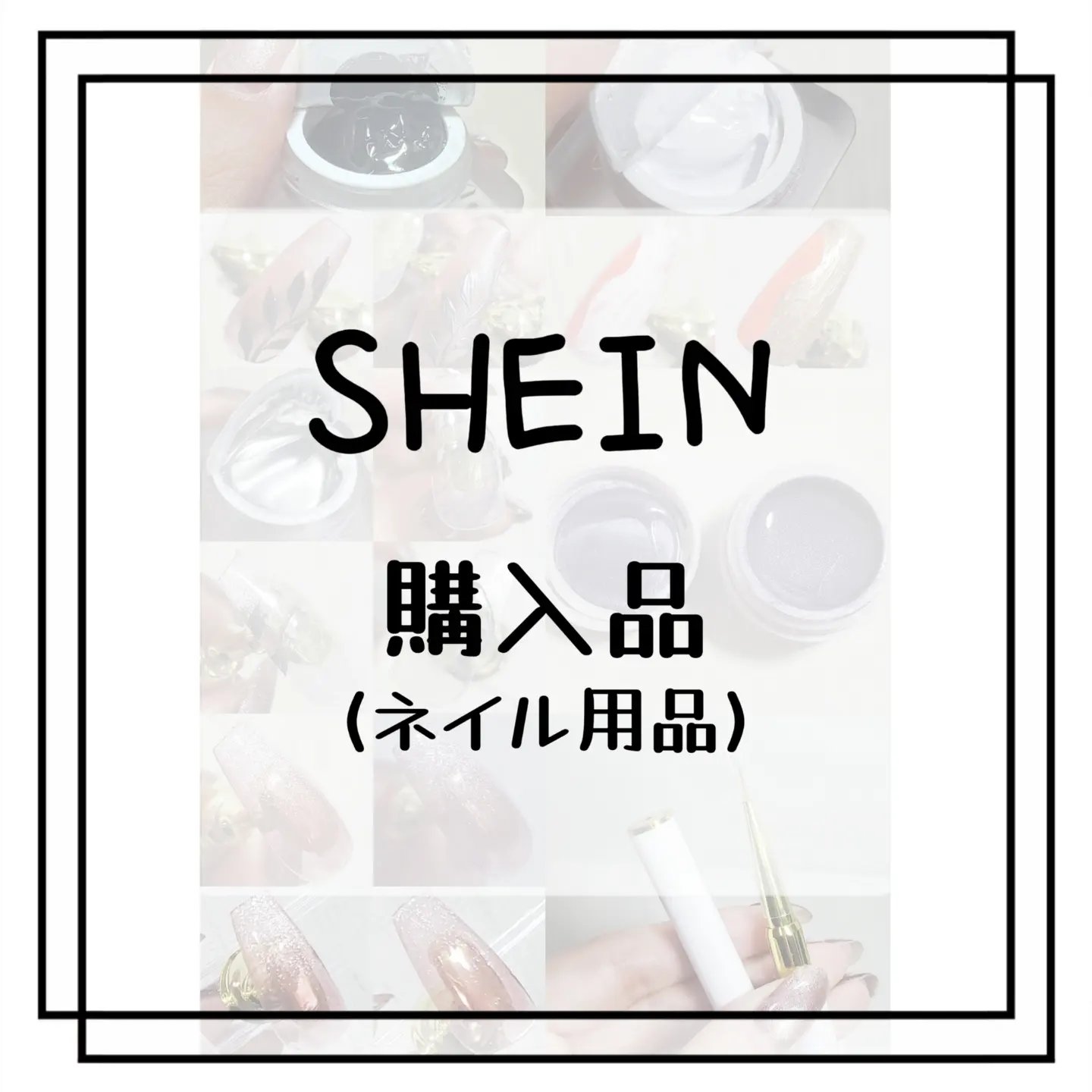ネイルアート＆ツール/SHEIN/ネイルチップ・パーツを使ったクチコミ（1枚目）