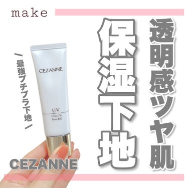 透明感×ツヤ肌作り☝🏻🫧
・
・
・
――――――


CEZANNE
UVウルトラフィットベースEX
01ライトブルー
748円(税込)


――――――


保湿力の高い化粧下地🙌🏻
化粧の後の乾燥が気になる方特におすすめです✨

トーンアップ効果は少し弱い印象でした🤔

しっとり保湿タイプでもこの後のファンデはとっても
綺麗に肌に馴染みます！

ヨレにくいのも推しポイントです✨

ぜひお試しください🫶🏻

――――――

インスタでは毎日投稿中です🗣
他にも自分に合うコスメの使い方・選び方をご紹介してます💭
ぜひ覗いて見てください♪
→@samaru.maru

――――――

#コスメ 
#コスメマニア
#おすすめコスメ
#コスメ紹介
#コスメレビュー
#コスメ購入品
#cezanne 
#セザンヌ 
#cezanne下地 
#保湿下地 
#uv下地 
#プチプラ下地 の画像 その0