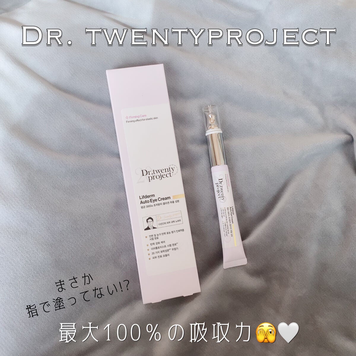 リプダム オートアイクリーム/Dr.Twenty Project/アイケア・アイクリームを使ったクチコミ(1枚目)