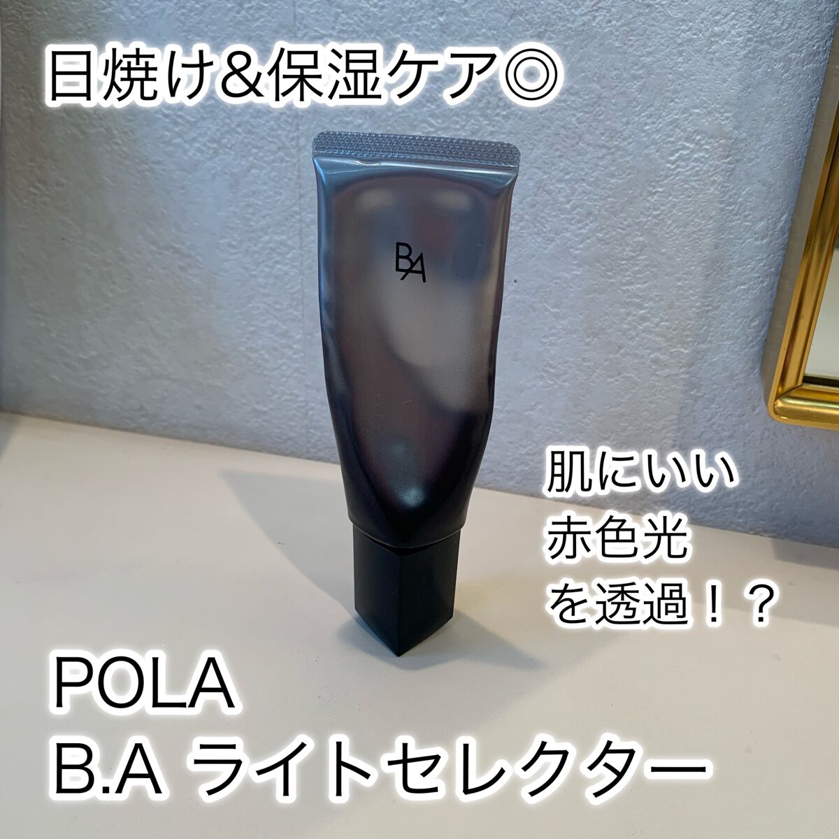 ライト セレクター/B.A/日焼け止めクリームを使ったクチコミ（1枚目）