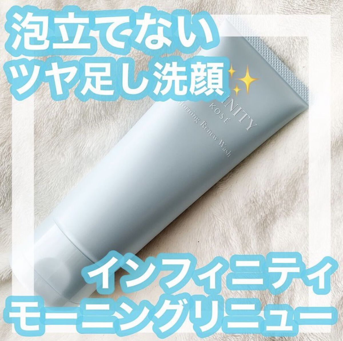 モーニング リニュー/インフィニティ/その他洗顔料を使ったクチコミ（1枚目）