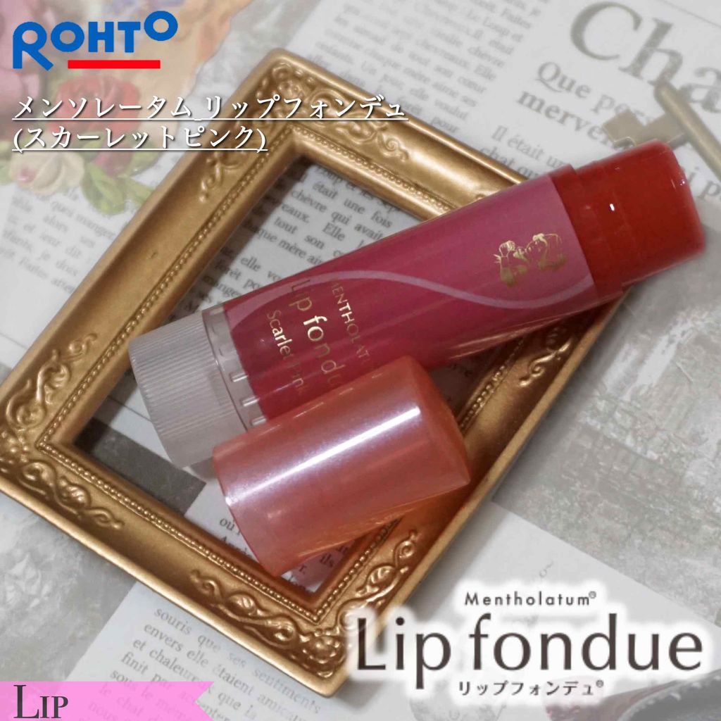 リップフォンデュ/メンソレータム/リップバームを使ったクチコミ（1枚目）