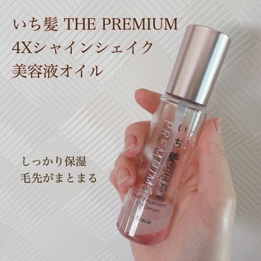 THE PREMIUM ４Xシャインシェイク美容液オイル/いち髪/ヘアオイルを使ったクチコミ（1枚目）