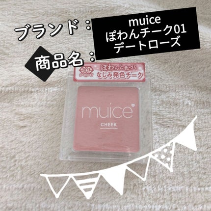 ミュアイス muice ぽわんチーク 01 芳ばしい デートローズ ミュアイス muice ぽわんチーク 01 芳ばしい デートローズ