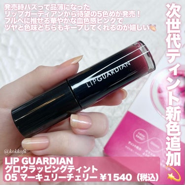 LIPGUARDIAN グロウラッピングティントのクチコミ「\ 次世代ツヤ膜ティントに血色ピンク追加❤️ /


〻 LIPGUARDIAN
──────.....」（2枚目）