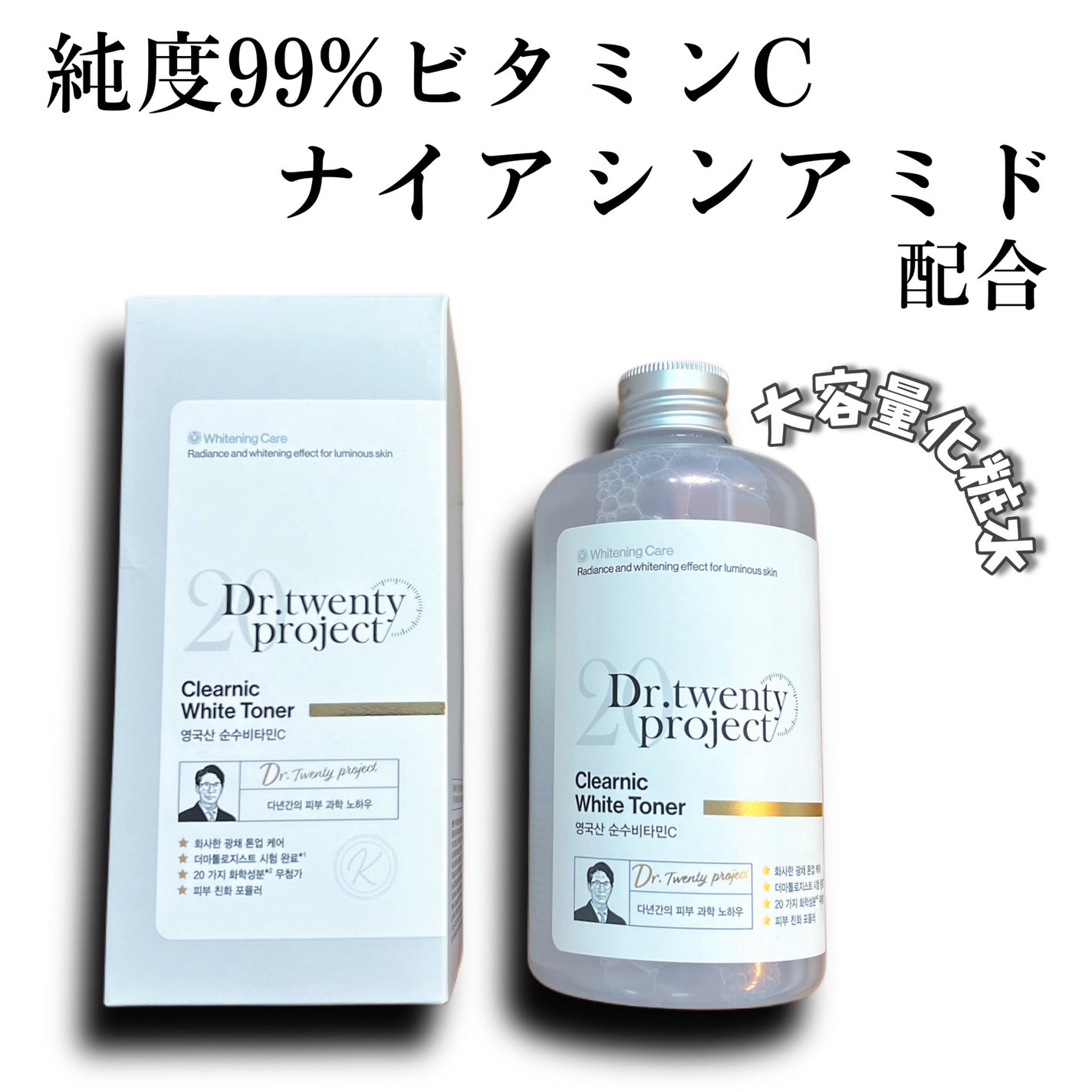 クリアニックホワイトトナー/Dr.Twenty Project/化粧水を使ったクチコミ(1枚目)