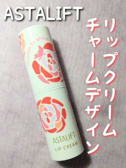 アスタリフト リップクリーム/アスタリフト/リップケアを使ったクチコミ(1枚目)