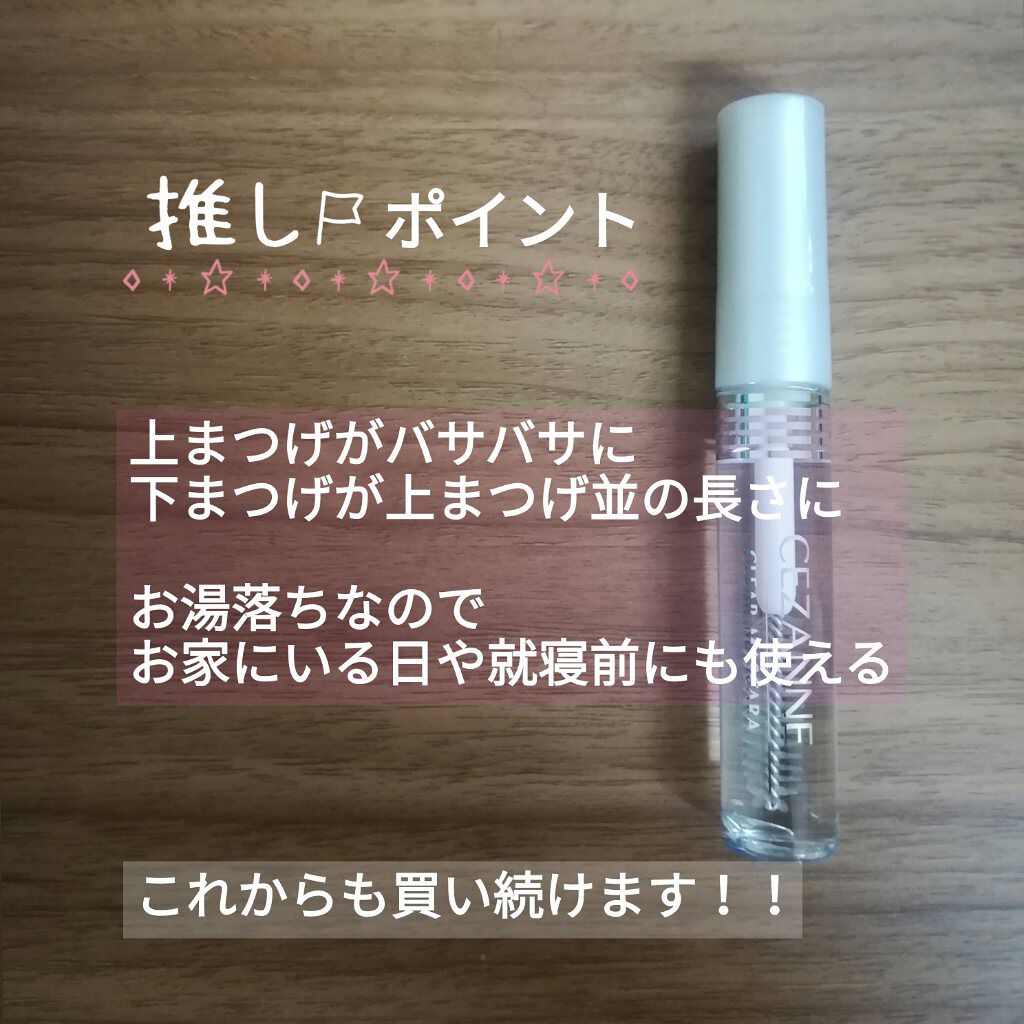 クリア マスカラR/CEZANNE/マスカラ下地を使ったクチコミ（2枚目）