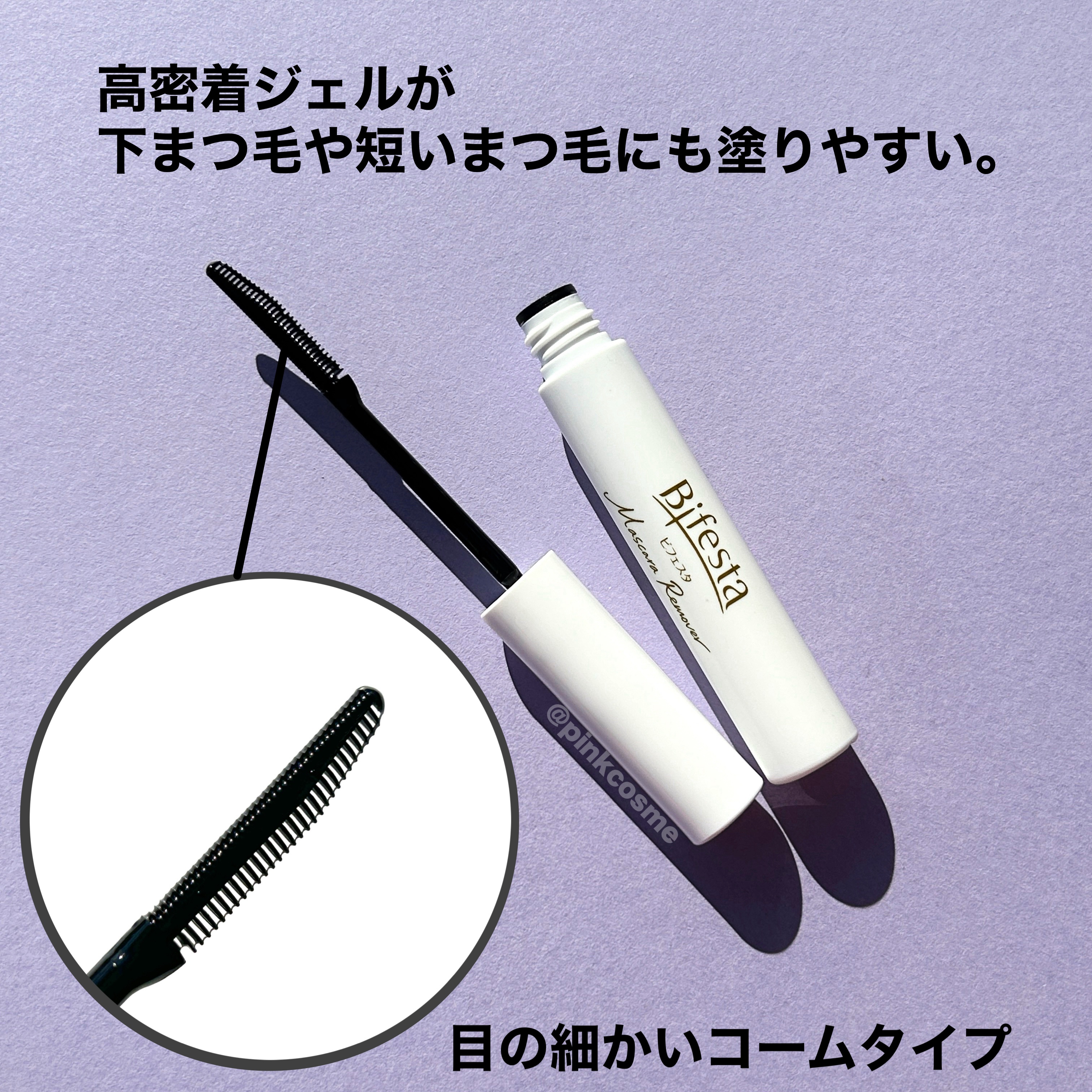 ミセラーアイメイクアップリムーバー/ビフェスタ/ポイントメイクリムーバーを使ったクチコミ（3枚目）