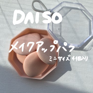 メイクアップパフ（ミニサイズ、４個、専用ケース付）/DAISO/パフ・スポンジを使ったクチコミ（1枚目）