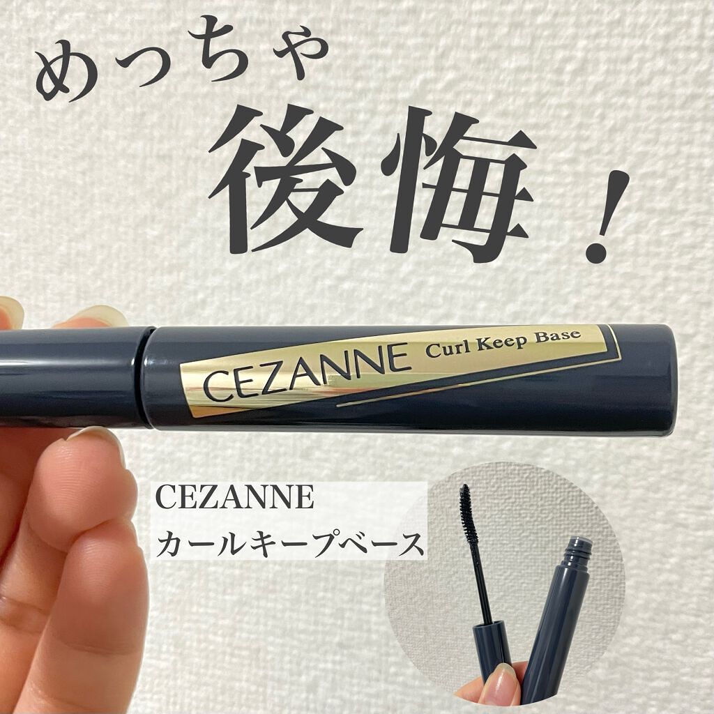 カールキープベース/CEZANNE/マスカラ下地を使ったクチコミ（1枚目）