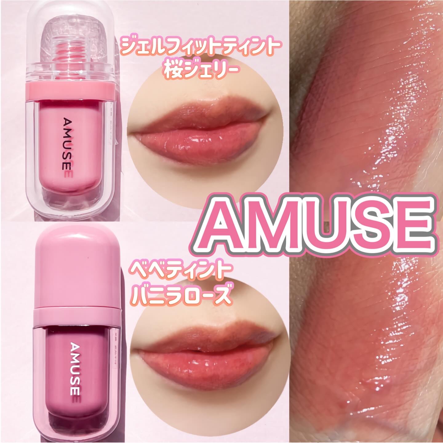 AMUSEのリップティント ジェルフィットティント＆べべティントを使った