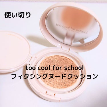 フィクシングヌードクッション/too cool for school/クッションファンデーションを使ったクチコミ（1枚目）