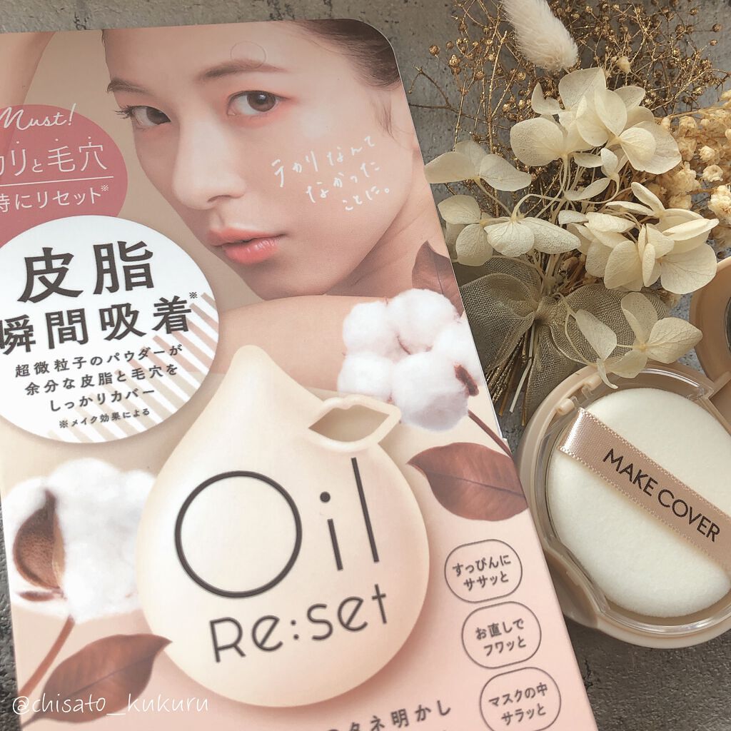 オイルリセット/MAKE COVER/プレストパウダーを使ったクチコミ（1枚目）