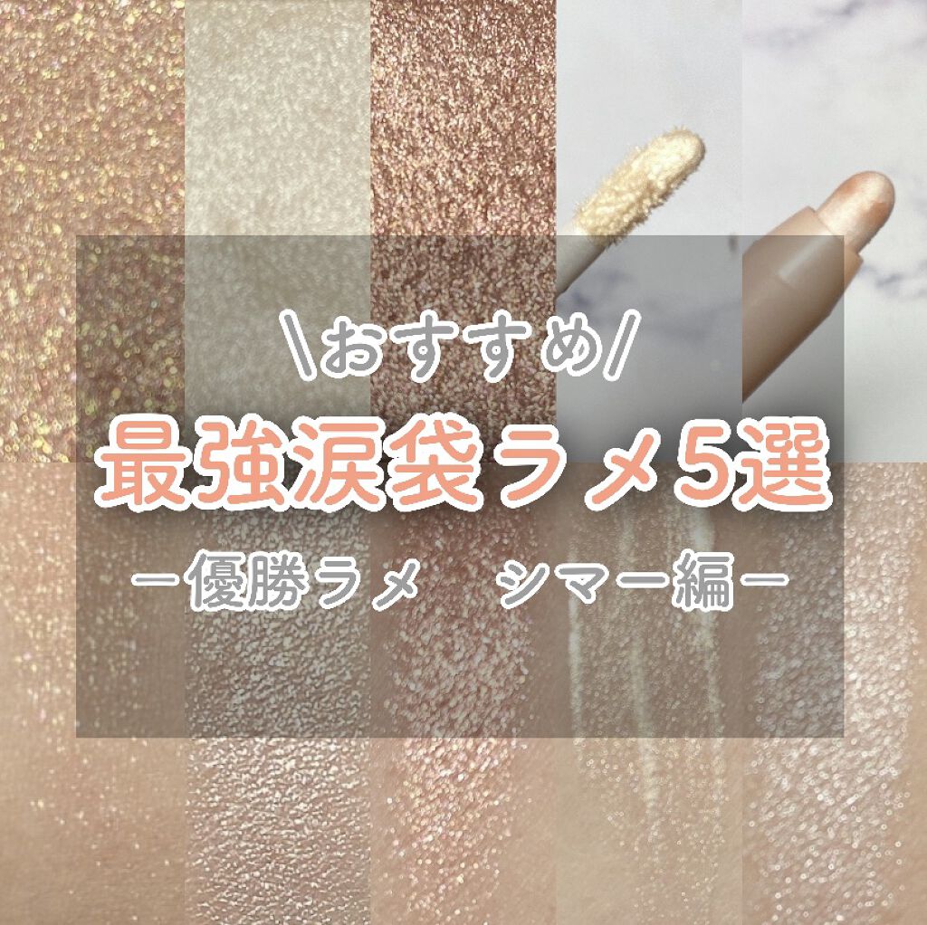 【私の優勝ラメ　パール・ラメ編　涙袋にぴったりのアイシャドウ】


こんにちは、まろです❤︎

今回は，以前あげた優勝ラメのパール編です🙌

#まろのラメ選手権


《使用コスメ》
💄excel　アイプランナー
　S01ピュアブロンズ　