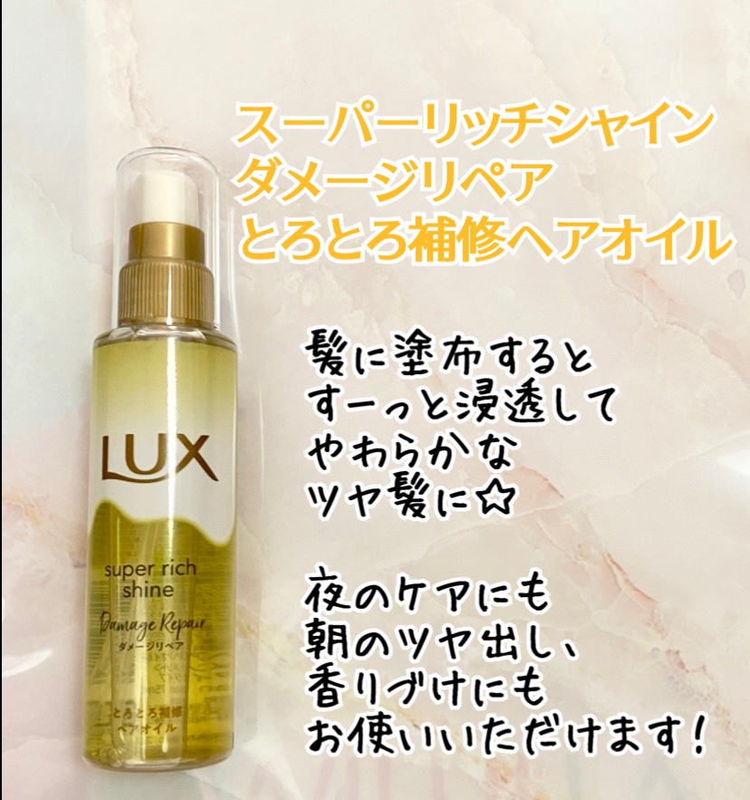 スーパーリッチシャイン ダメージリペア リッチ補修オイル/LUX/ヘアオイルを使ったクチコミ（3枚目）