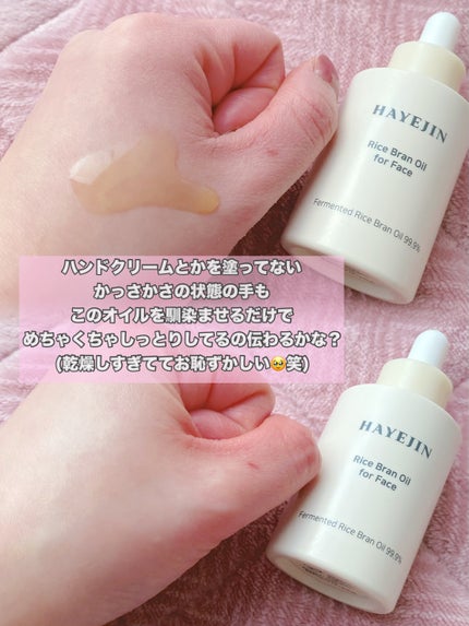 RICE BRAN OIL for face/HAYEJIN/フェイスオイルを使ったクチコミ(2枚目)
