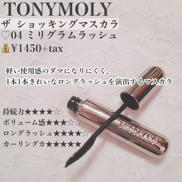 ザショッキングカラ 04 ミリグラムラッシュ/TONYMOLY/マスカラを使ったクチコミ（2枚目）