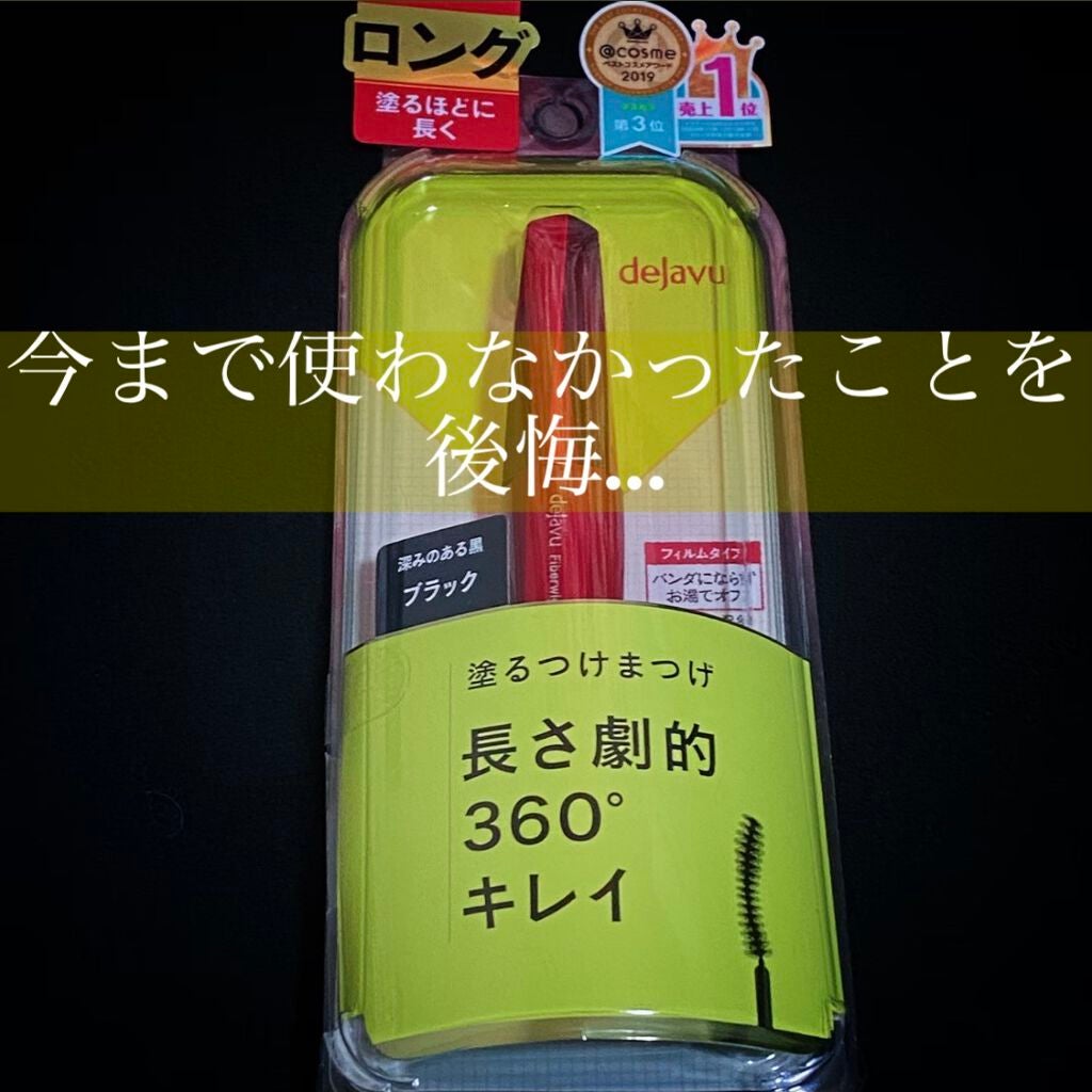「塗るつけまつげ」ロングタイプ/デジャヴュ/マスカラを使ったクチコミ(1枚目)