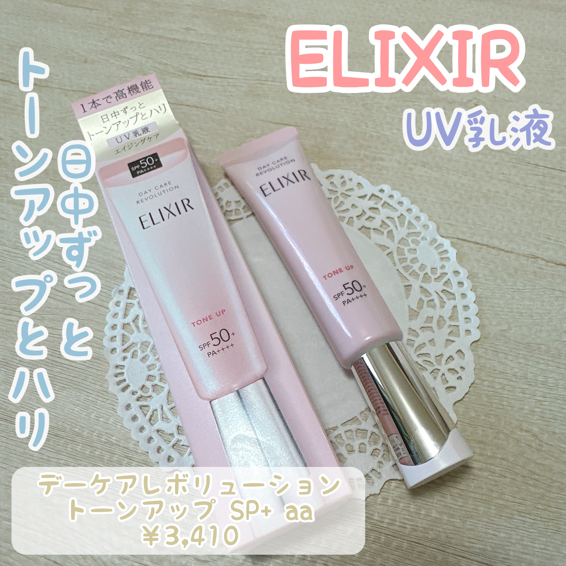 エリクシール　デーケアレボリューション　トーンアップ　SP+　aa/エリクシール/化粧下地を使ったクチコミ（1枚目）