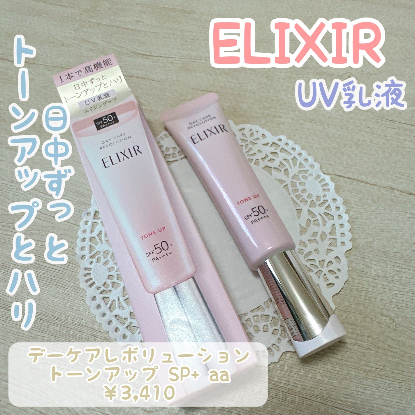 エリクシール デーケアレボリューション トーンアップ SP+ aa/エリクシール/化粧下地を使ったクチコミ(1枚目)
