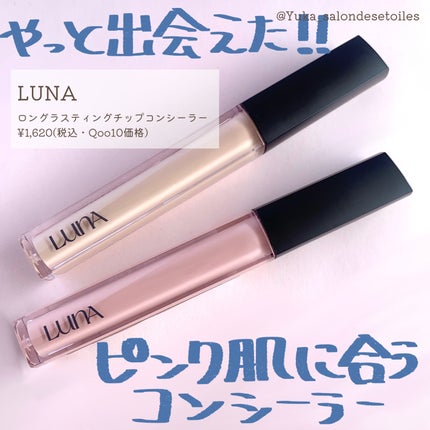 ロングラスティングチップコンシーラー/LUNA/リキッドコンシーラーを使ったクチコミ(1枚目)