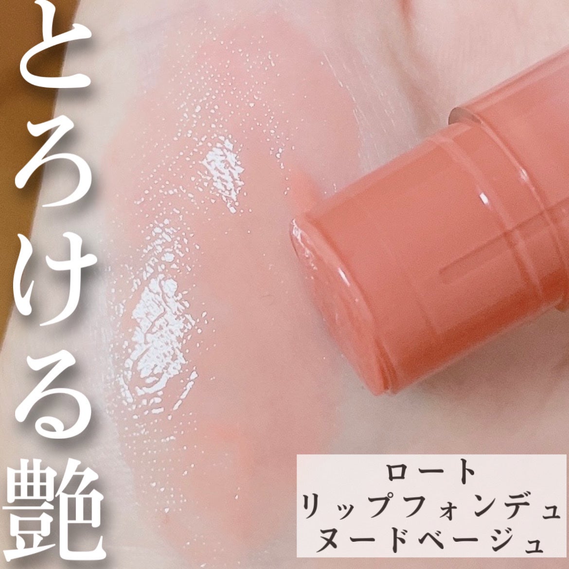 メンソレータム リップフォンデュ/メンソレータム/リッププランパーを使ったクチコミ(1枚目)