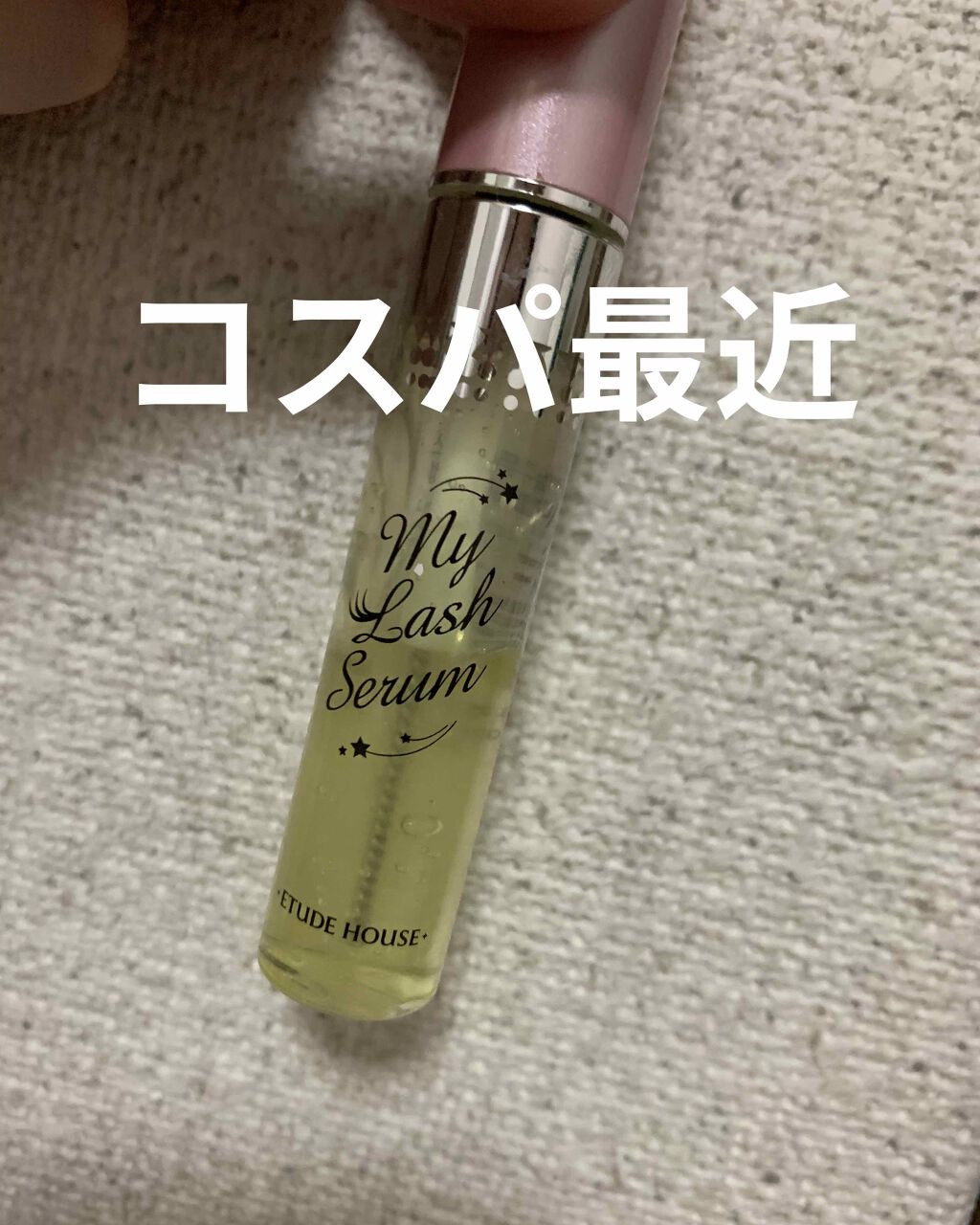 マイラッシュセラム/ETUDE/まつげ美容液を使ったクチコミ(1枚目)