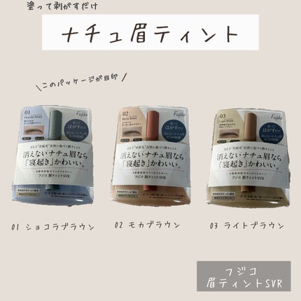 眉ティントSVR/Fujiko/眉ティントを使ったクチコミ(1枚目)