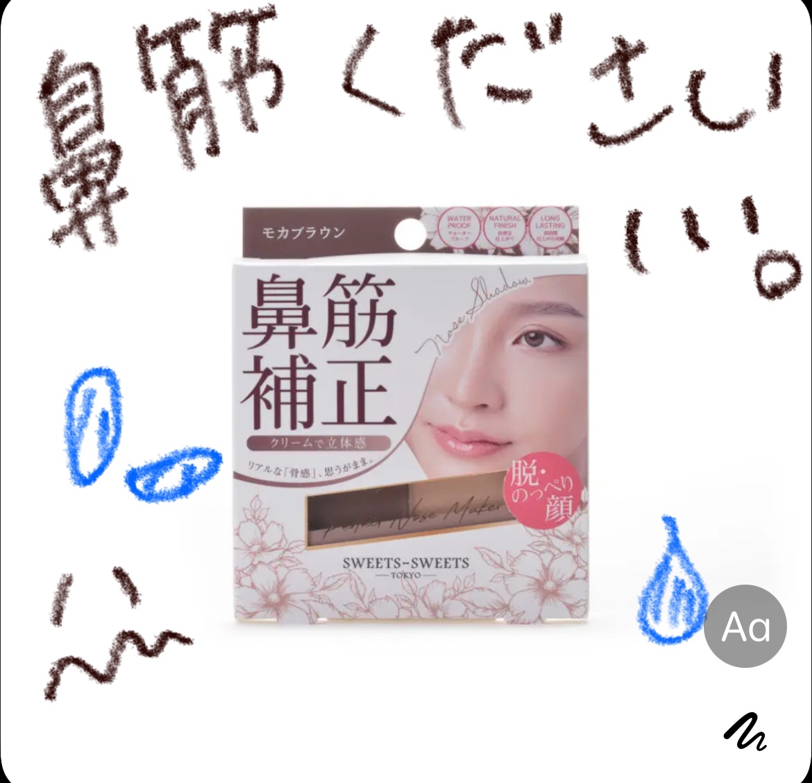 パーフェクトノーズメーカー01 モカブラウン/スウィーツ スウィーツ/シェーディングを使ったクチコミ（1枚目）