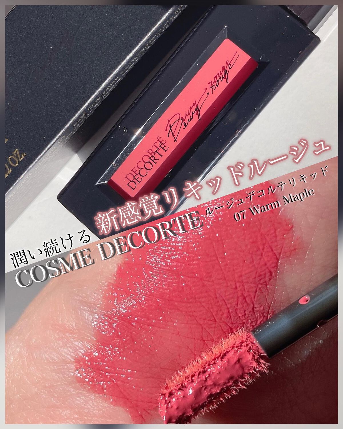 ルージュ デコルテ リキッド 07 warm maple（Dewy rouge ）/DECORTÉ/口紅を使ったクチコミ（1枚目）
