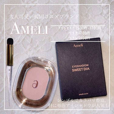 EYESHADOW SWEET DIA/Ameli/シングルアイシャドウを使ったクチコミ（2枚目）