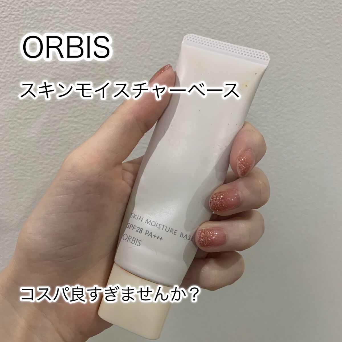 スキンモイスチャーベース/オルビス/化粧下地を使ったクチコミ(1枚目)