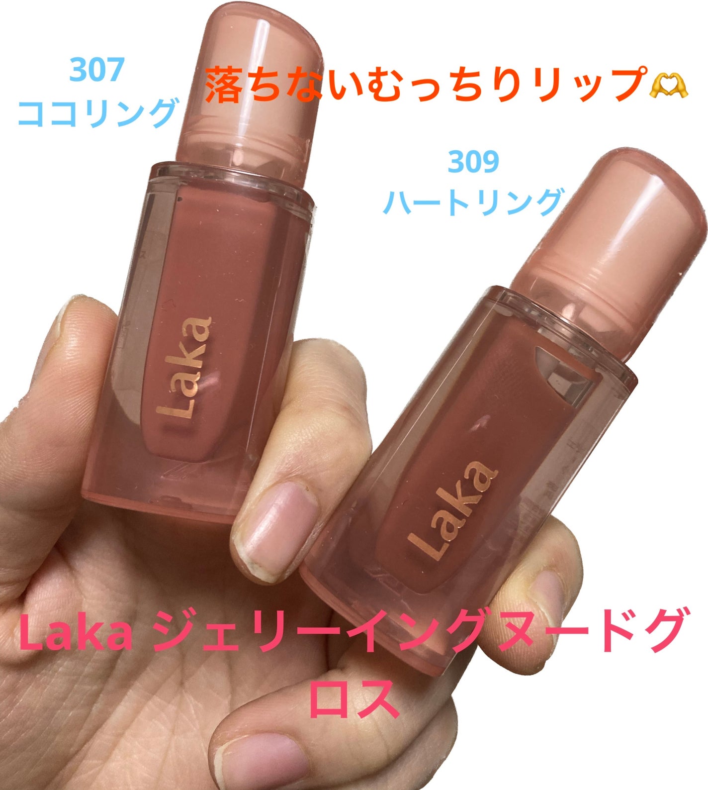 ジェリーイングヌードグロス/Laka/リップグロスを使ったクチコミ(1枚目)