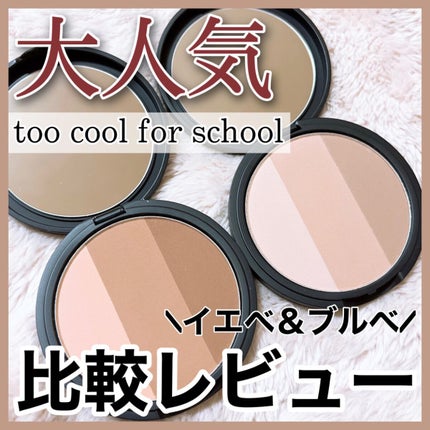 アートクラスバイロダン シェーディング/too cool for school/シェーディングを使ったクチコミ(1枚目)
