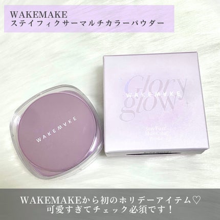 ステイフィクサーマルチカラーパウダー/wakemake/ルースパウダーを使ったクチコミ(2枚目)
