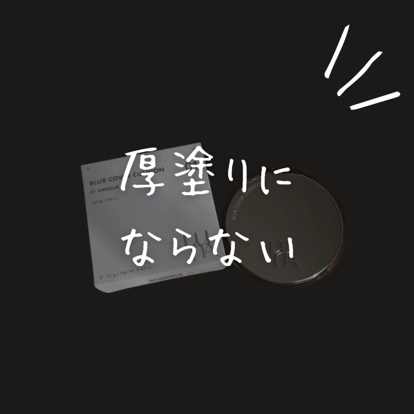 ブラーカバークッション/LUNA/クッションファンデーションを使ったクチコミ（1枚目）