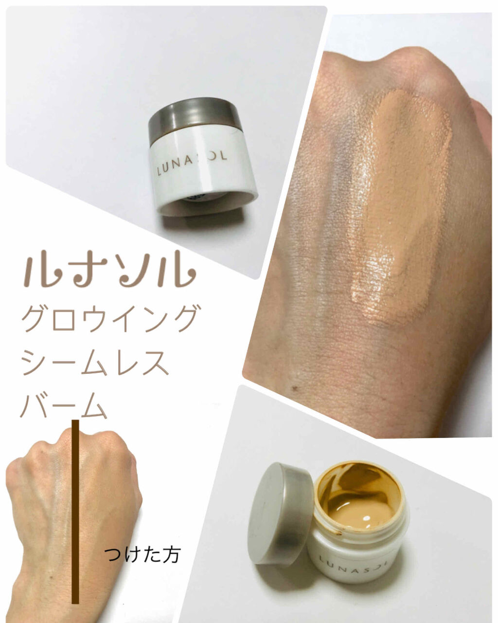 グロウイングシームレスバーム/LUNASOL/クリーム・エマルジョンファンデーションを使ったクチコミ（1枚目）