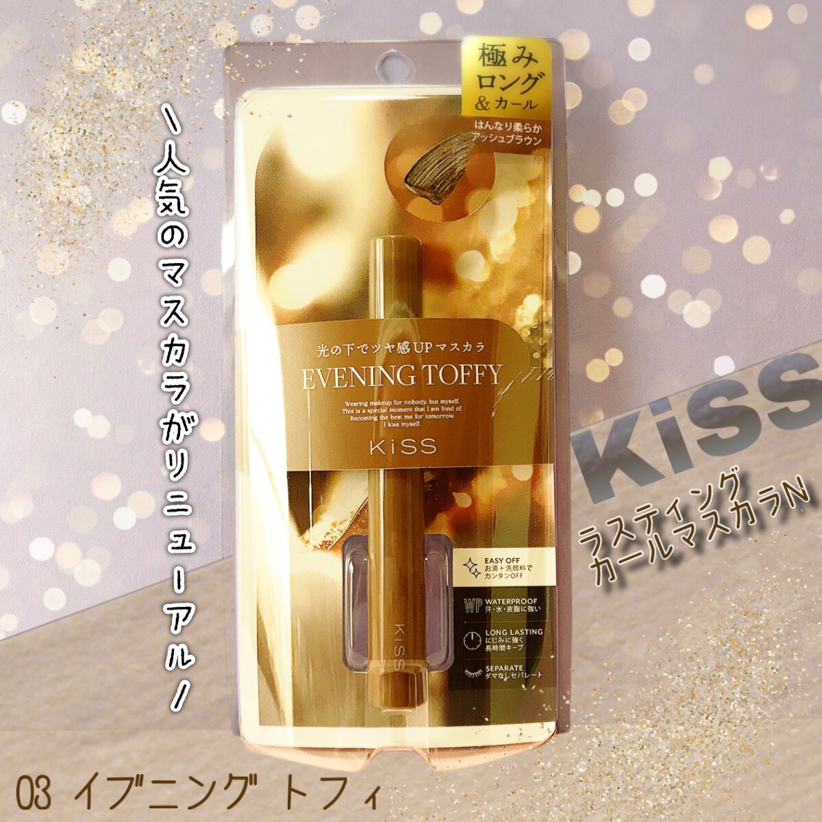 キス ラスティング カールマスカラＮ/KiSS/マスカラを使ったクチコミ（2枚目）