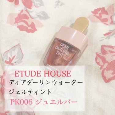 🌸ETUDE HOUSE🌸

#ディアダーリンウォータージェルティント

#PK006 ジュエルバー✨

¥756(税込) 

୨୧┈┈┈┈┈┈┈┈┈┈┈┈┈┈┈┈┈୨୧

こちらのティント、ゆうこすが