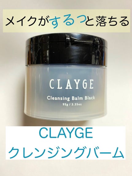 クレンジングバーム ブラック/CLAYGE/クレンジングバームを使ったクチコミ(1枚目)