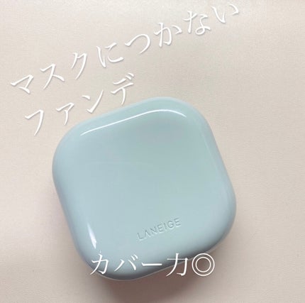 ネオクッション マット/LANEIGE/クッションファンデーションを使ったクチコミ(1枚目)